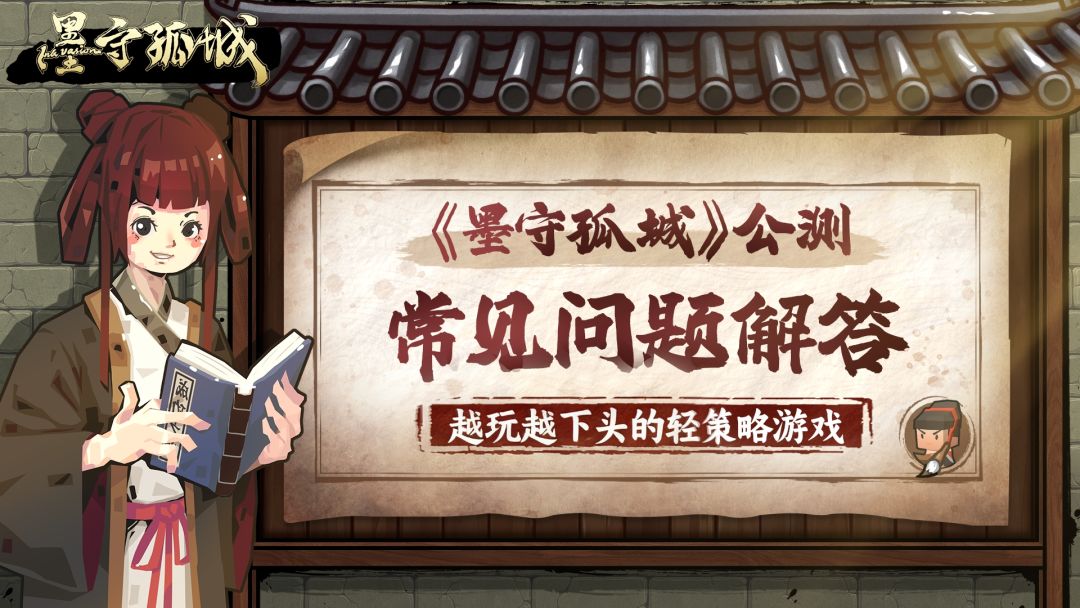 墨守孤城新手常见问题解答Q&A截图