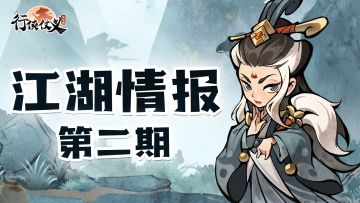 【江湖情报】第二期——家族攻略