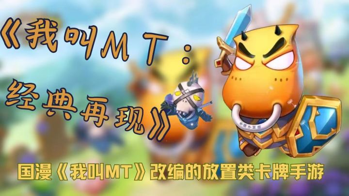 一款放置类卡牌手游——《我叫MT:经典再现》截图