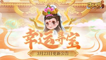 【3月23日更新】乱斗之战上线，镇妖塔开放新关卡！