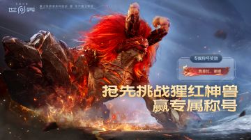 《王者荣耀：世界》现已开启抢先体验，多重限定福利上线