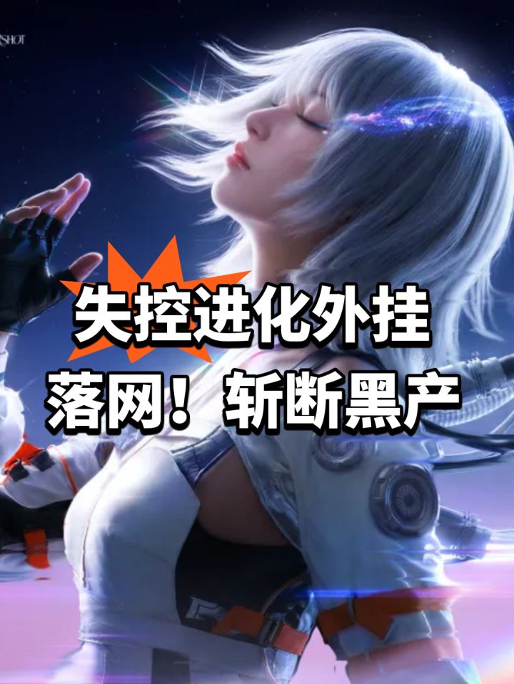 失控进化外挂落网!斩断黑产截图