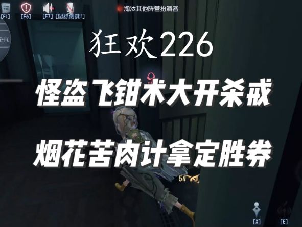 【第五人格模仿者】怪盗飞钳术大开杀戒，烟花苦肉计拿定胜券截图