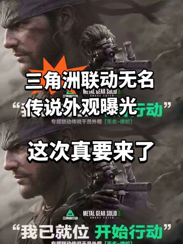 三角洲X无名皮肤曝光！裸蛇传说外观！