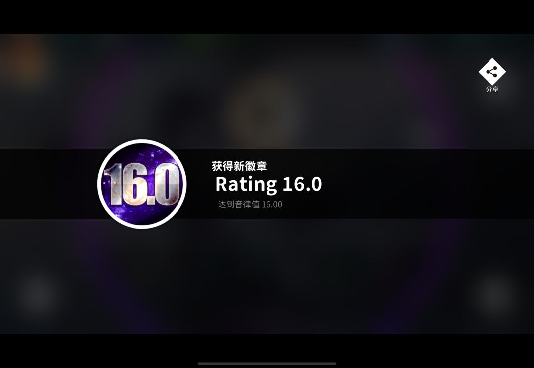 16达成 1