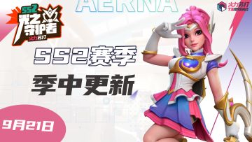 联赛新闻 | SS2赛季季中更新于9月21日开启！