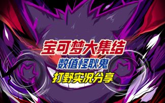 宝可梦大集结数值怪耿鬼打野实况分享
