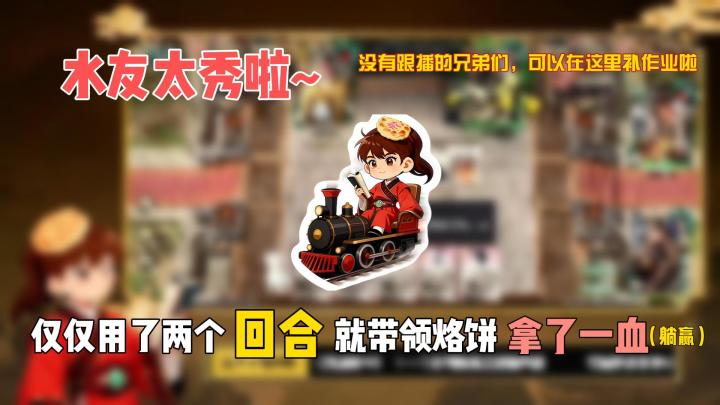 水友太秀啦~仅仅用了两个回合就带领烙饼拿了一血截图