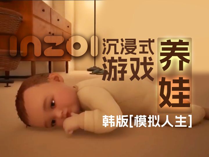 INZOI沉浸式养娃日常截图