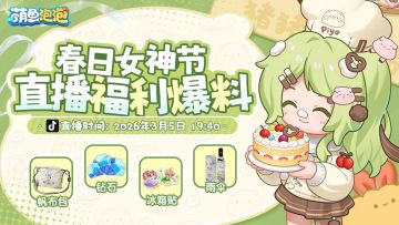 快快快，春日社区活动，福利直播开始啦！