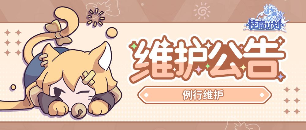 维护公告 | 活动开启！截图