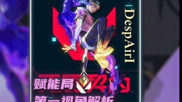 无畏契约手游在榜赋能局幕蝶第一视角pov思路解析