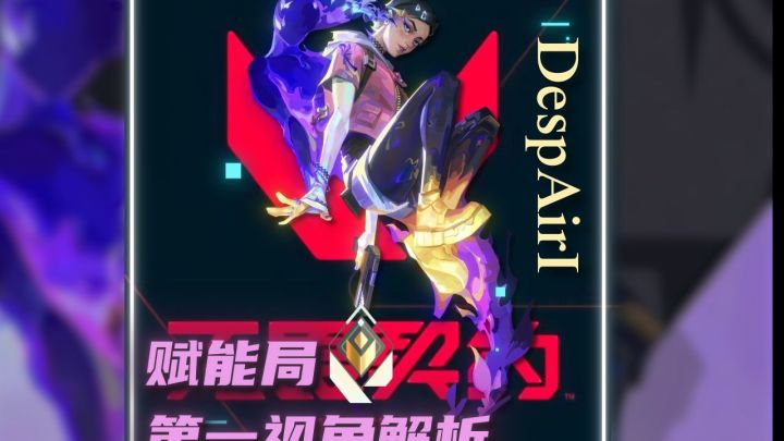 无畏契约手游在榜赋能局幕蝶第一视角pov思路解析截图