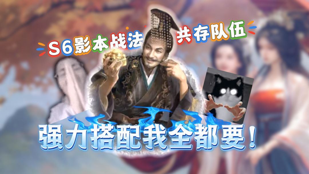 S6影本战法共存队伍 强力搭配我全都要截图