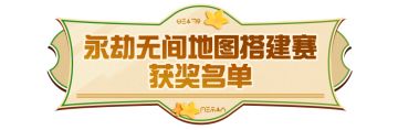 《蛋仔派对》×《永劫无间》｜地图搭建赛获奖名单新鲜出炉！