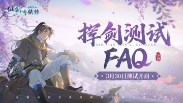 【公告】『挥剑测试』常见问题FAQ，遇到问题先看这里~