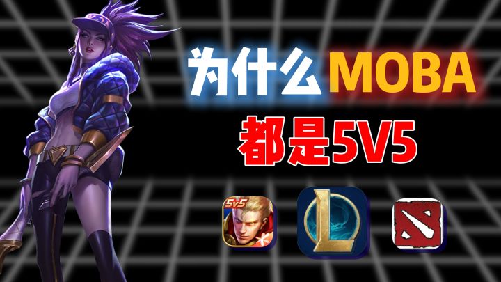 为什么moba游戏都是5V5?截图