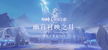 《原神》挪德卡莱篇OST《幽暮衬映之月》现已正式上线