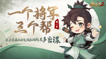 【游戏爆料】第1章 | 一个将军三个帮