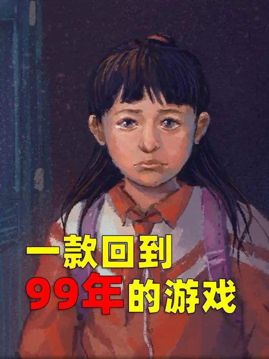 这是一款让你重返1999年的手游《完美的一天》截图