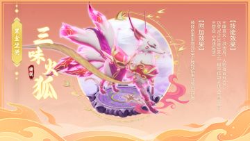 《思仙》幻化档案-三味火狐