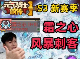 【元气骑士前传S3】风暴刺客 霜之心 完整版 不卡 高伤高频率