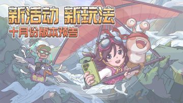 新活动新玩法，十月版本预告来啦！