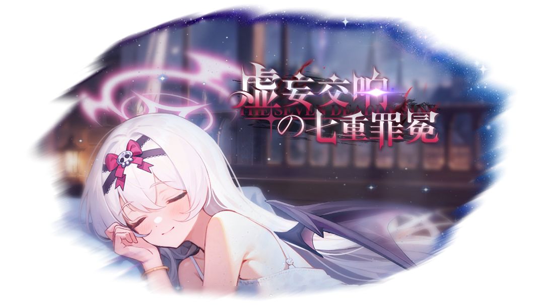 【二周年攻略】虚妄交响の七重罪冕————限时活动攻略截图