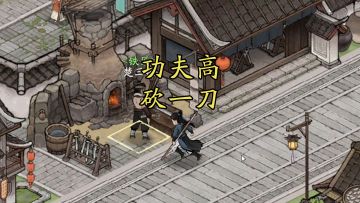 【剑隐小戏台】功夫高，砍一刀