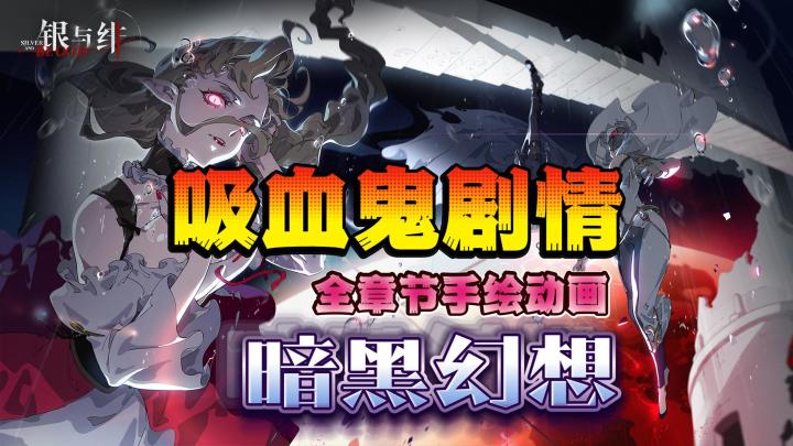 暗黑吸血鬼剧情👻全章节手绘剧情动画✍️年度JRPG王炸黑马❗截图