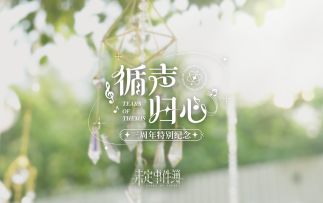 「循声归心」三周年特别纪念|心跳回响，循声归航