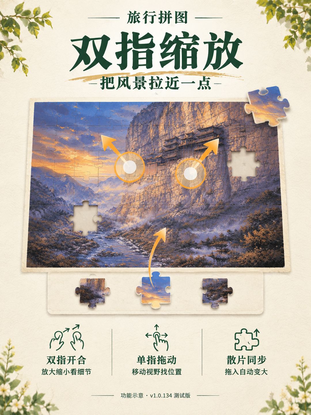 【20260919更新】把风景拉近一点|《旅行拼图》双指缩放来了! 1