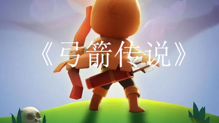 《弓箭传说》这是一款以射击为主的冒险闯关类游戏截图