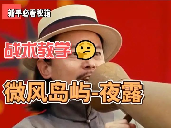 师爷带你玩夜露——微风岛屿截图