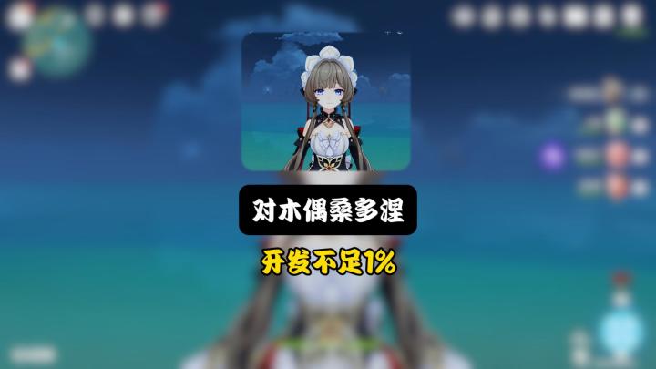 人类对木偶桑多涅开发不足1%截图