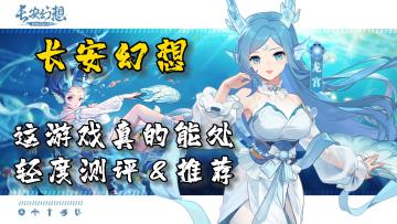 【长安幻想】一款以捉妖为核心的养成手游！过年必备，好玩不累！😍#长安幻想手游#