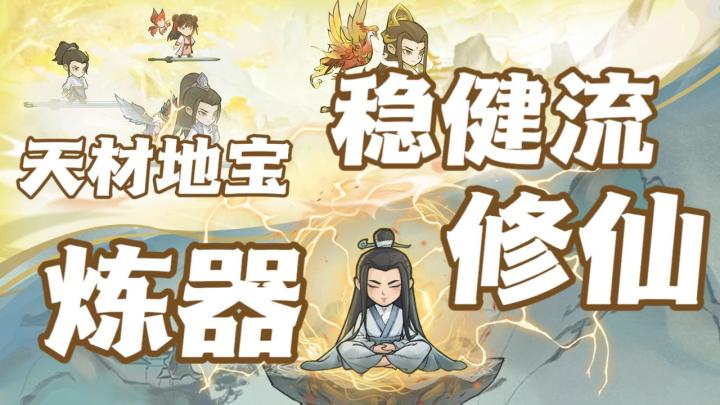【炼器+苟+策略】我的修仙生涯竟然如此稳健截图