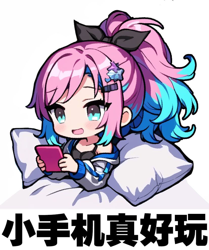 【表情包】塞雅 玩手机 1
