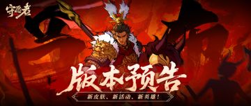 预约有礼|新版本预告来咯！超多新内容~