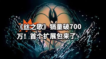 《丝之歌》销量破700万！首个扩展包来了