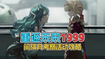重返未来1999 间隔月考察 活动攻略