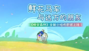 鲜花骑士团前来帮您建设家园