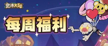 每周礼包 | 冒险补给礼包已送达~