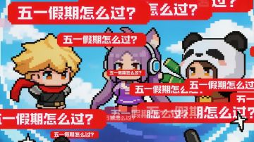 你的五一假期是不是这样过的？