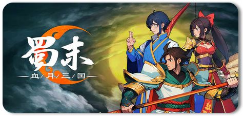 蜀末:血月三国 v3.9.115截图