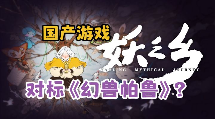 宝可梦+自走棋?国产类宝可梦《妖之乡》发布EA截图