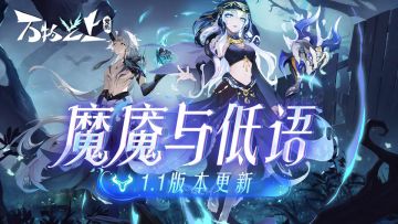 1.1新版本「魔魇与低语」 即将来袭