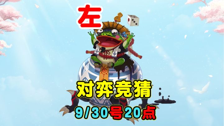 【对弈竞猜】9/30号20点场,我押的左边截图