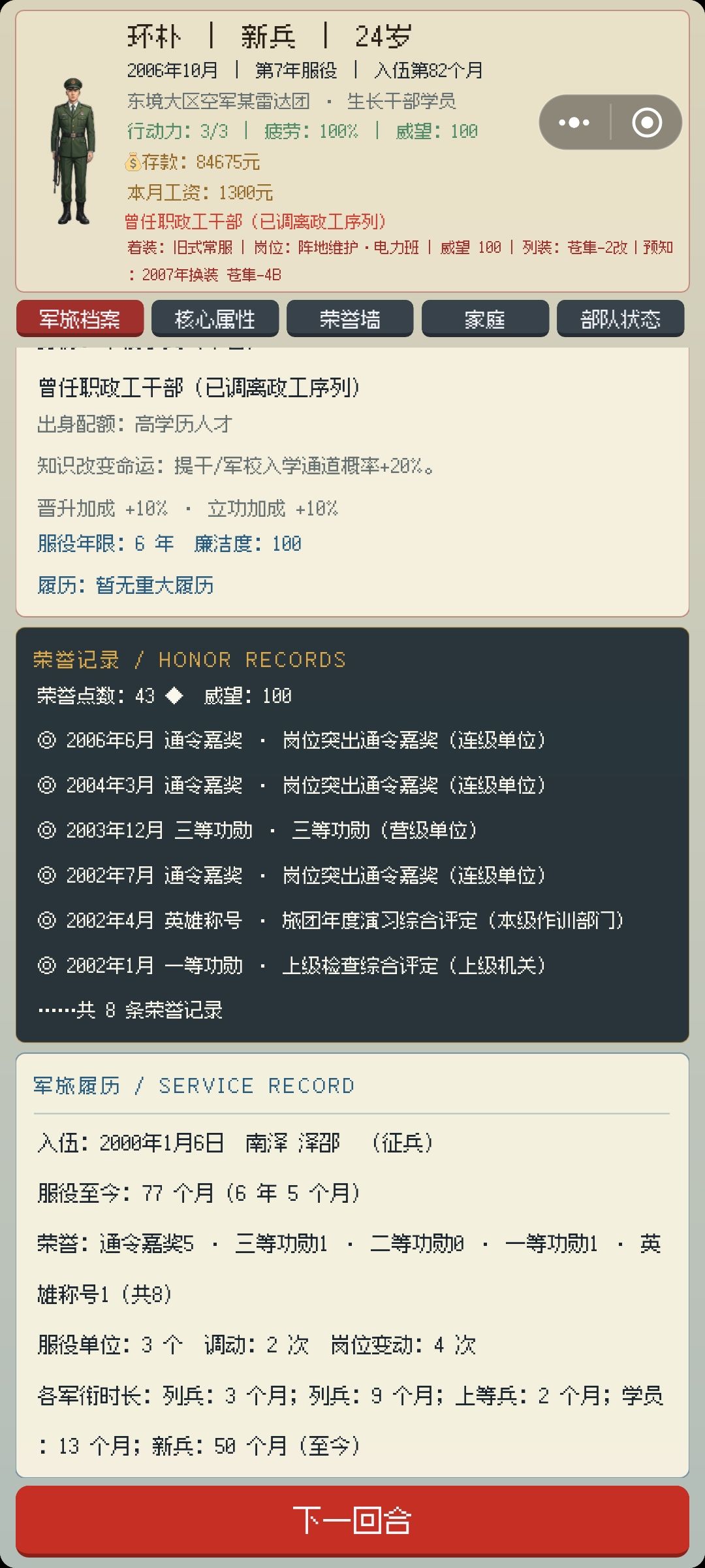 怎么一直是新兵 4