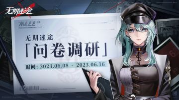 【公告】丨《无期迷途》【六月】设备适配优化信息收集问卷